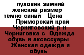 пуховик зимний женский размер 54 тёмно-синий › Цена ­ 5 800 - Приморский край, Черниговский р-н, Черниговка с. Одежда, обувь и аксессуары » Женская одежда и обувь   